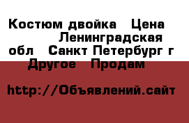 Костюм-двойка › Цена ­ 1 500 - Ленинградская обл., Санкт-Петербург г. Другое » Продам   